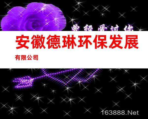 安徽德琳环保发展有限公司